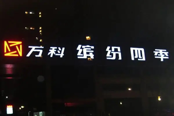 led发光字