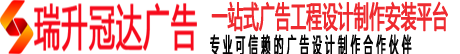 贵州省瑞升冠达广告