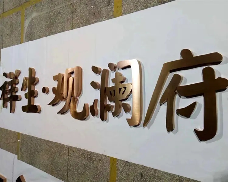 不锈钢广告字 (9).jpg